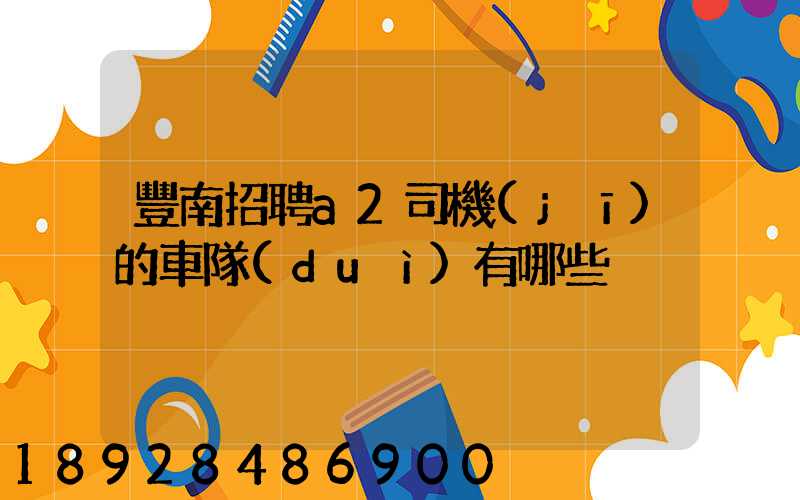 豐南招聘a2司機(jī)的車隊(duì)有哪些