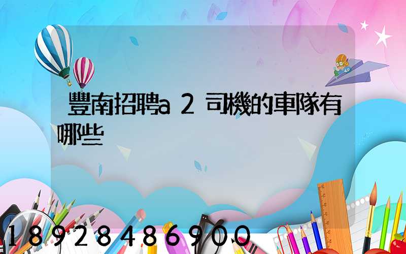 豐南招聘a2司機的車隊有哪些
