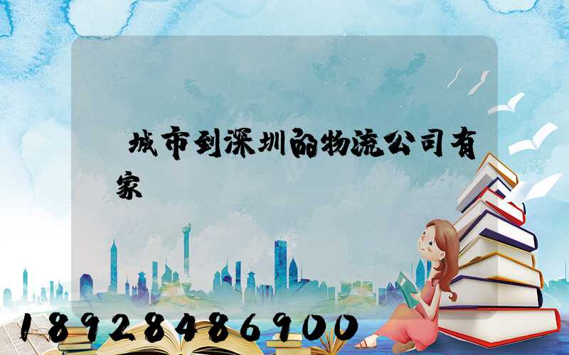 豐城市到深圳的物流公司有幾家