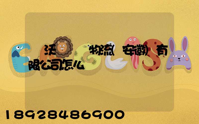 豐沃達醫藥物流(安徽)有限公司怎么樣