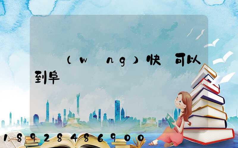 豐網(wǎng)快遞可以到阜陽嗎