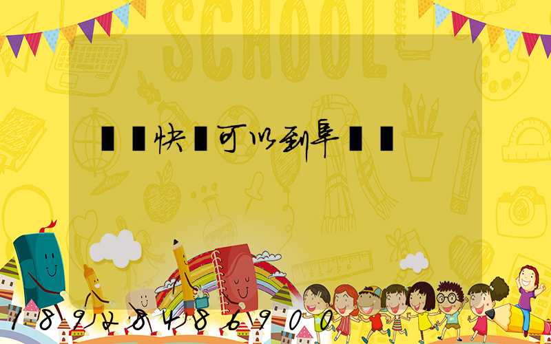 豐網快遞可以到阜陽嗎