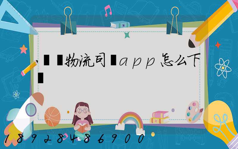 豐達物流司機app怎么下載