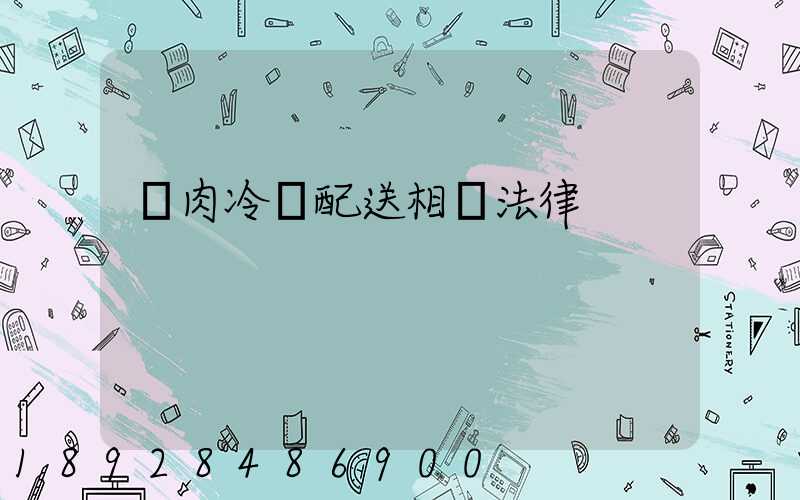 豬肉冷鏈配送相關法律