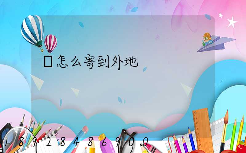 貓怎么寄到外地