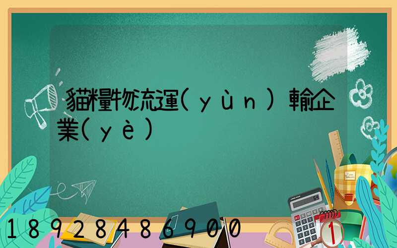 貓糧物流運(yùn)輸企業(yè)