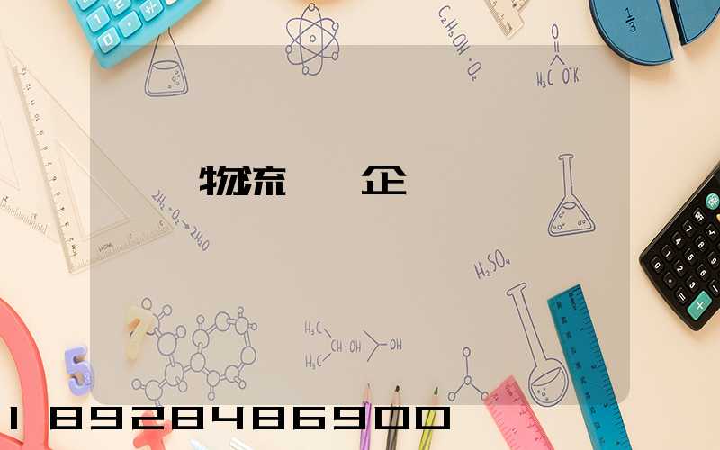 貓糧物流運輸企業