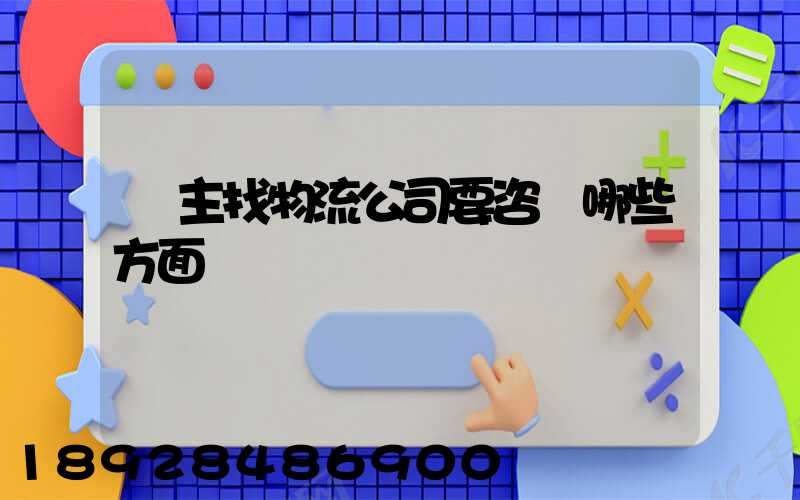 貨主找物流公司要咨詢哪些方面