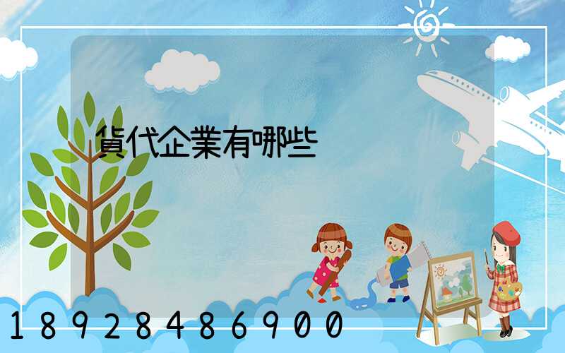 貨代企業有哪些