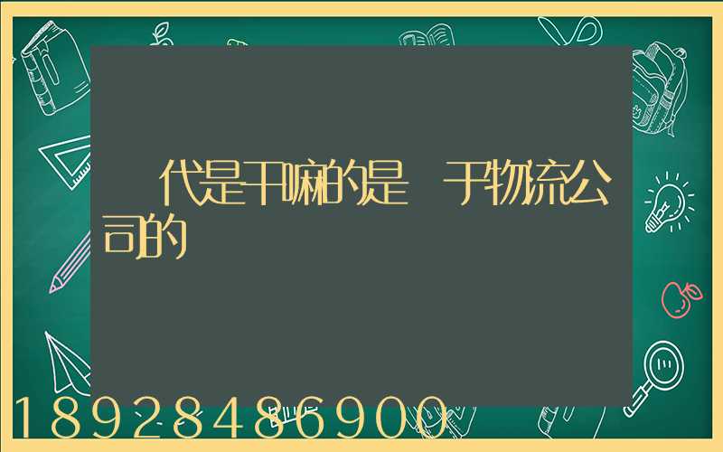 貨代是干嘛的是屬于物流公司的嗎
