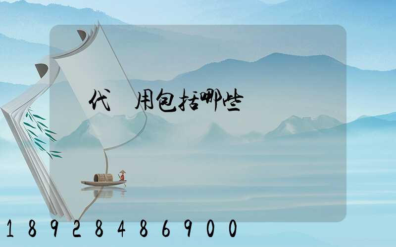 貨代費用包括哪些