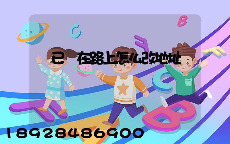 貨已經在路上怎么改地址