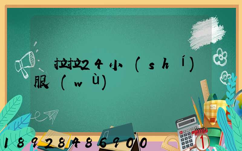 貨拉拉24小時(shí)服務(wù)電話