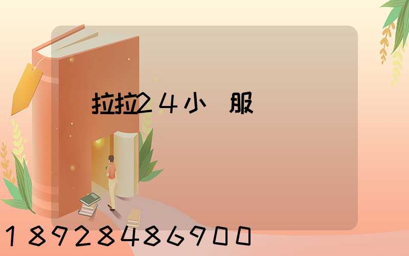 貨拉拉24小時服務電話