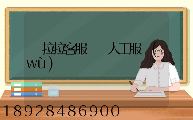 貨拉拉客服電話人工服務(wù)電話