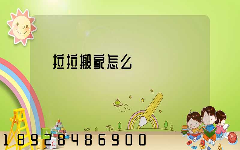 貨拉拉搬家怎么選車