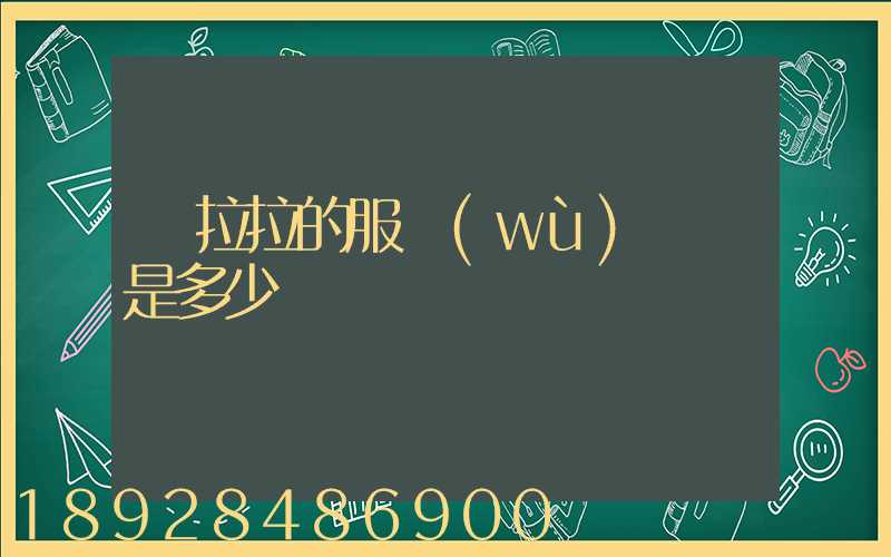 貨拉拉的服務(wù)電話是多少