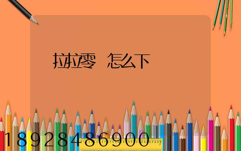 貨拉拉零擔怎么下單