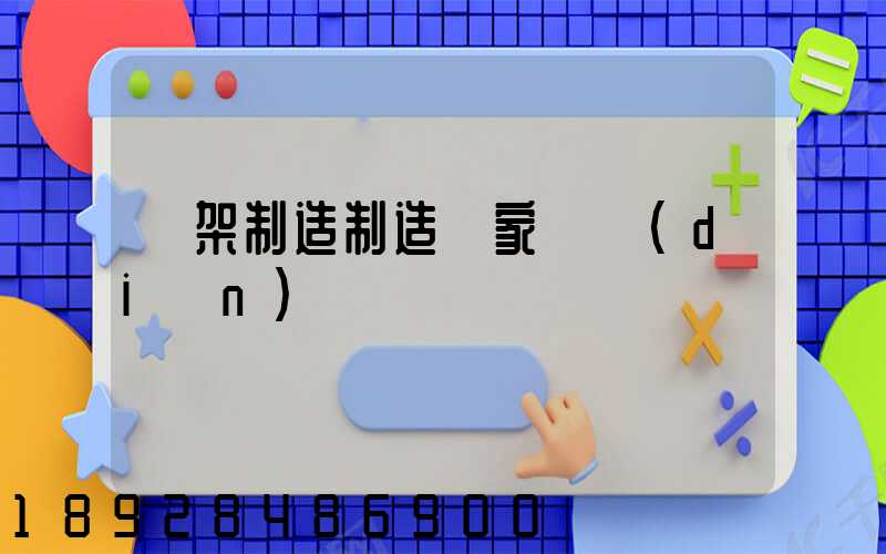 貨架制造制造廠家盤點(diǎn)