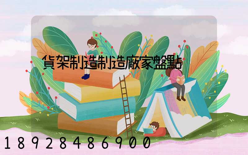 貨架制造制造廠家盤點