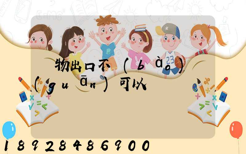 貨物出口不報(bào)關(guān)可以嗎