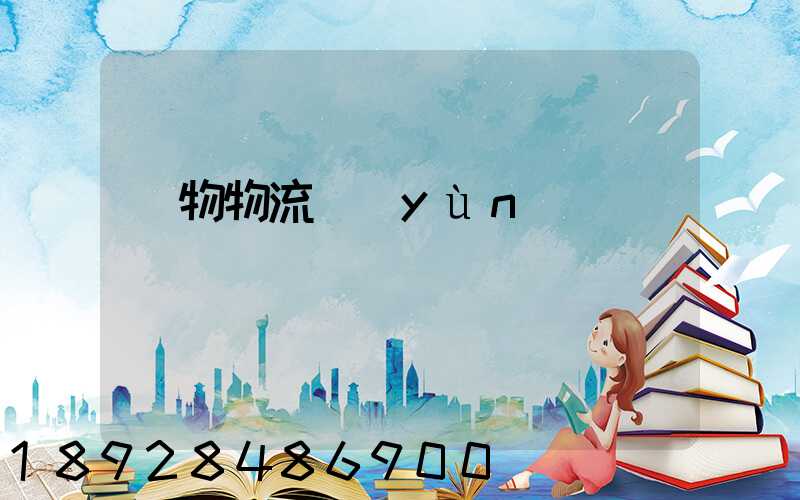 貨物物流運(yùn)輸