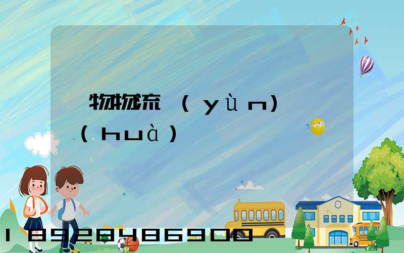 貨物物流運(yùn)輸電話(huà)