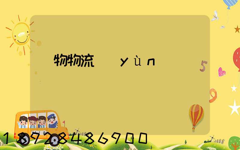 貨物物流運(yùn)輸電話