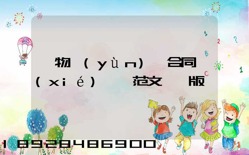 貨物運(yùn)輸合同協(xié)議書范文簡單版
