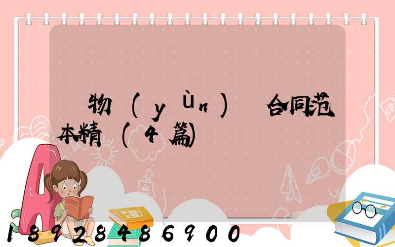 貨物運(yùn)輸合同范本精選(4篇)