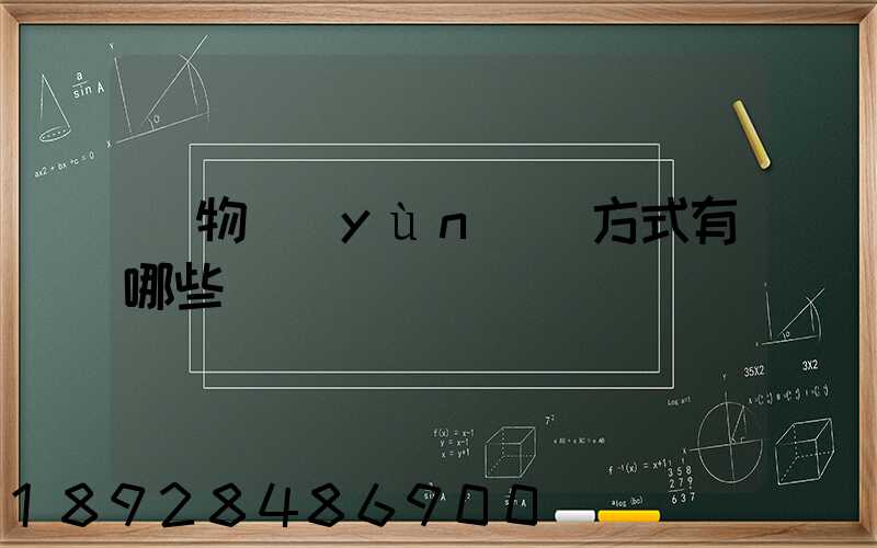 貨物運(yùn)輸方式有哪些