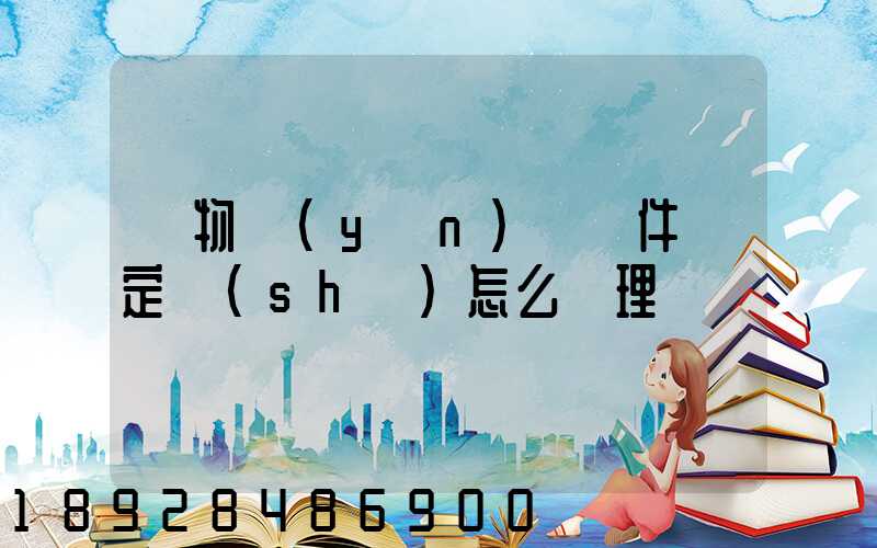 貨物運(yùn)輸條件鑒定書(shū)怎么辦理