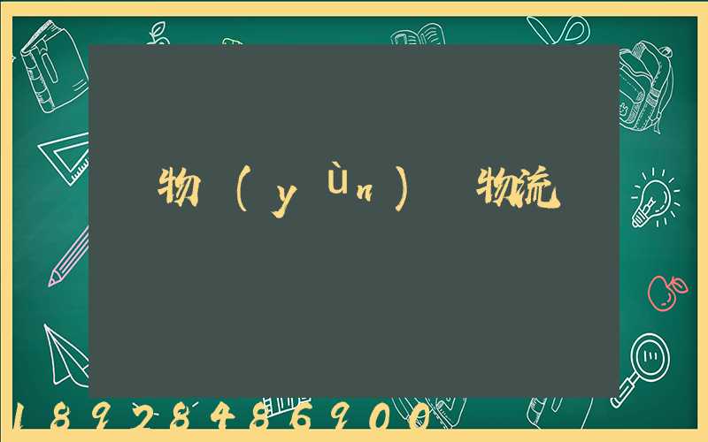 貨物運(yùn)輸物流