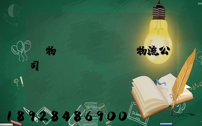 貨物運(yùn)輸物流公司