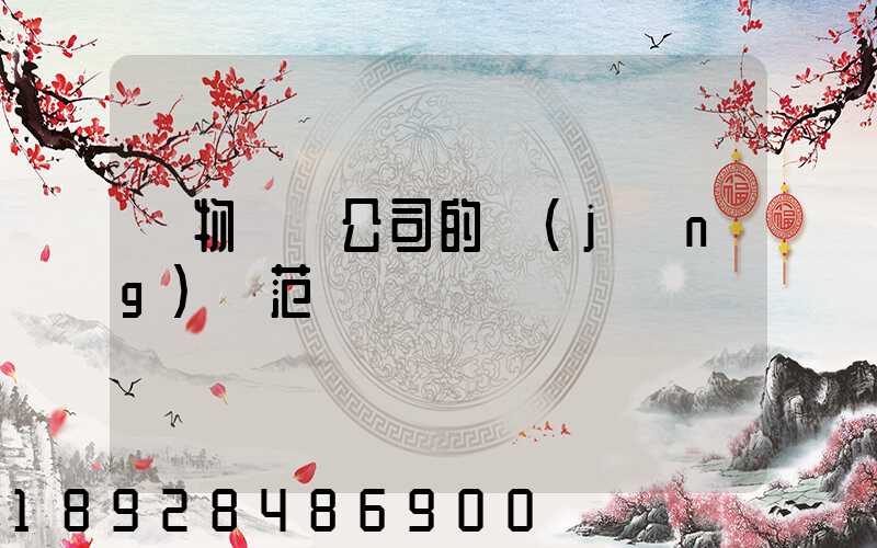 貨物運輸公司的經(jīng)營范圍