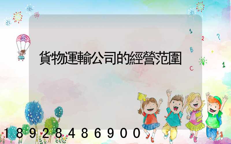 貨物運輸公司的經營范圍