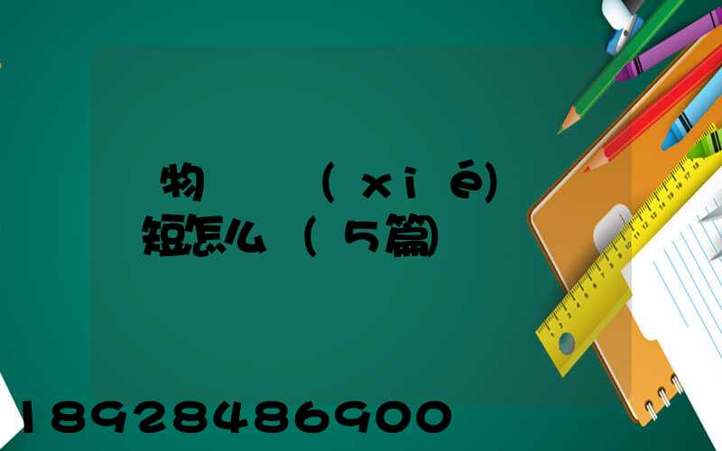貨物運輸協(xié)議書簡短怎么寫(5篇)