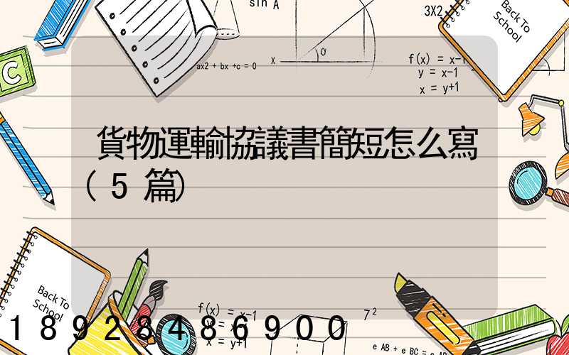 貨物運輸協議書簡短怎么寫(5篇)