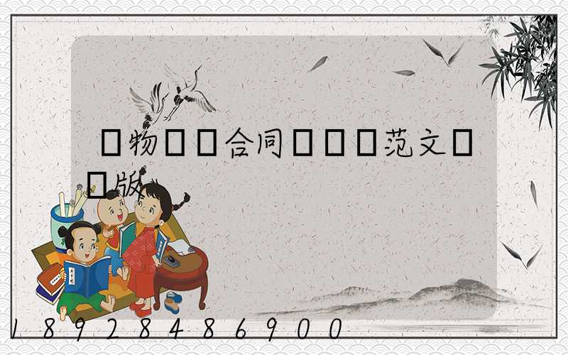 貨物運輸合同協議書范文簡單版