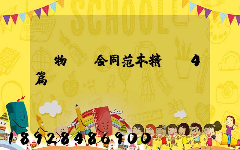 貨物運輸合同范本精選(4篇)