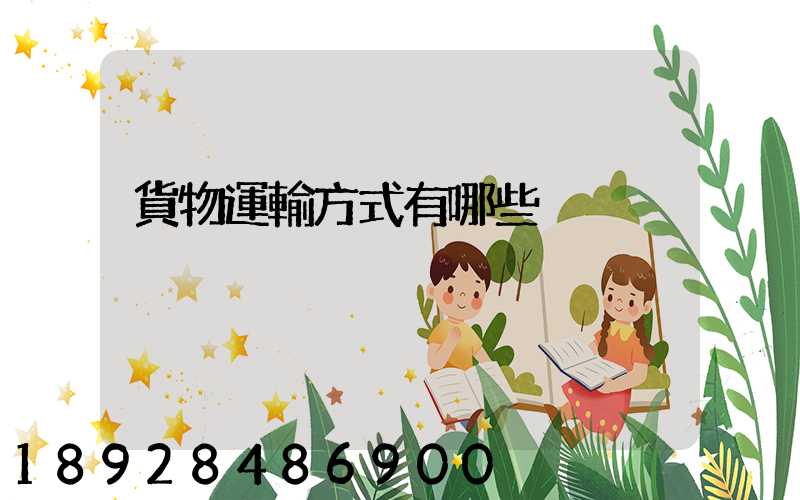 貨物運輸方式有哪些