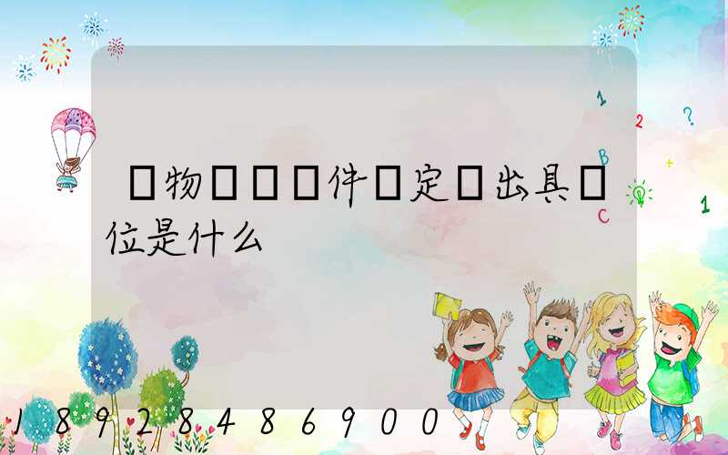 貨物運輸條件鑒定書出具單位是什么