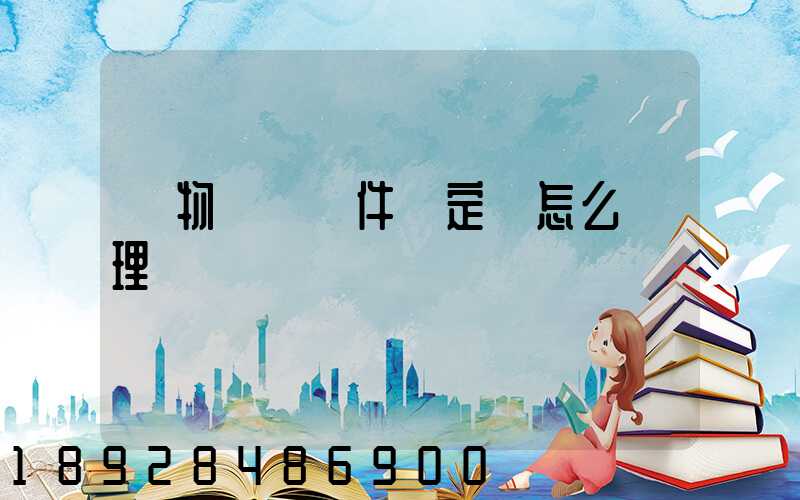 貨物運輸條件鑒定書怎么辦理