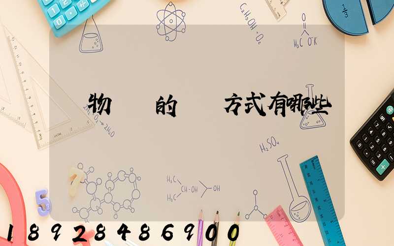 貨物運輸的運輸方式有哪些