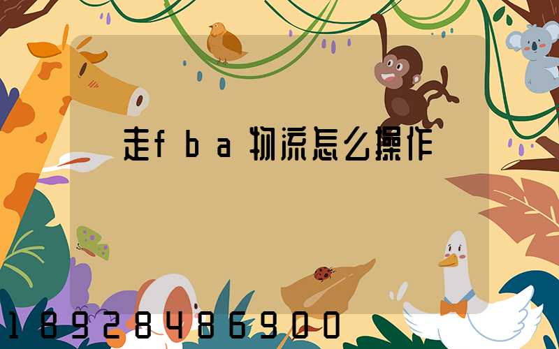 貨走fba物流怎么操作