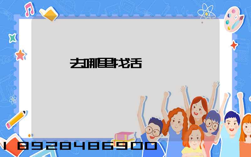 貨車去哪里找活