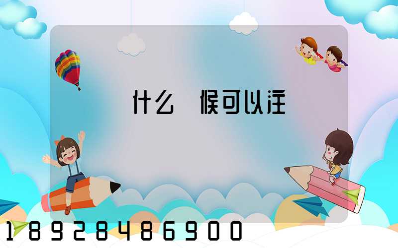 貨車幫什么時候可以注冊