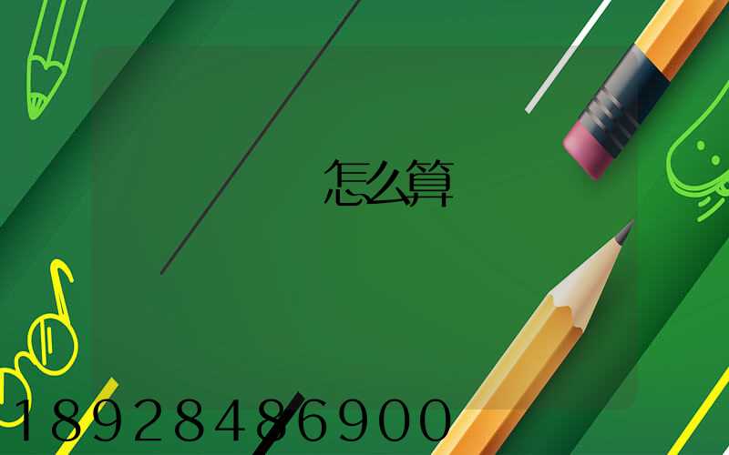 貨車幫運費怎么算