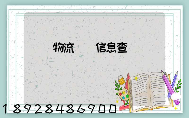 貨車物流運輸信息查詢