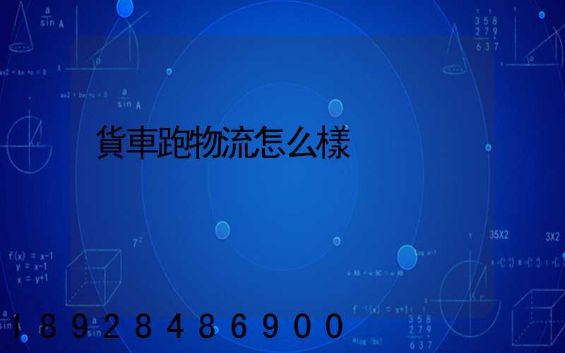 貨車跑物流怎么樣